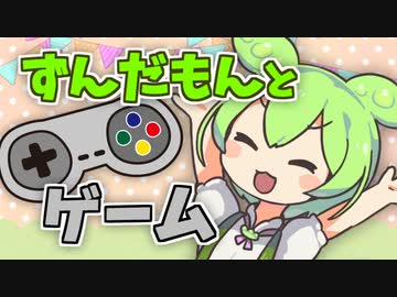 【voiceroid劇場】ずんだもんとゲーム