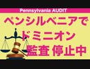 【ペンシルベニア】ドミニオン監査　停止中【業界癒着】