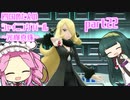 四国めたんのシャイニングパール~光輝真珠~part22【ソフトウェアトーク実況】