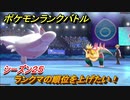 ポケモンランクバトル　ランクマの順位を上げたい！シーズン２５　＃３４【ポケモン剣盾】