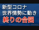 世界の新型コロナ茶番終わりの兆し、日本は相変わらず