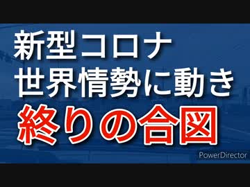 世界の新型コロナ茶番終わりの兆し、日本は相変わらず