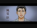 「風見壮一」３分解説【A.I.VOICE解説】