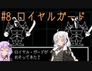 【UNDERTALE】サクサク進める地底攻略 ♯8【VOICEROID実況】