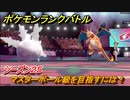 ポケモンランクバトル　マスターボール級を目指すには！シーズン２５　＃３５【ポケモン剣盾】