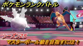 ポケモンランクバトル　マスターボール級を目指すには！シーズン２５　＃３５【ポケモン剣盾】