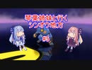 琴葉姉妹と行くシンオウ地方#6