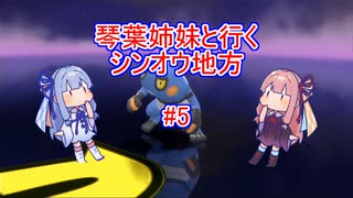 琴葉姉妹と行くシンオウ地方#6