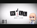 【桜乃そら】私、実は神様だったんです。WILL～素晴らしき世界実況～ #1