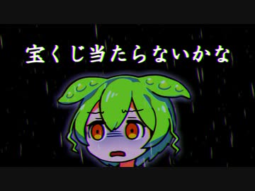 はぁ......宝くじ当たらないかな【VOICEVOX】