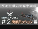 #2【Stormworks】改造ボートで曳航ミッション【眉毛が濃い沿岸警備隊】
