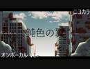 ニコカラ／鈍色の翼／on vocal