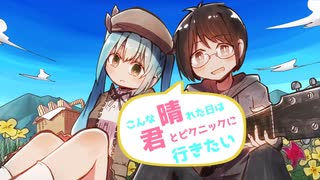 こんな晴れた日は君とピクニックに行きたい/初音ミク