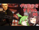 【HITMAN2】中堅暗殺者きりたん #8【東北きりたん実況プレイ】