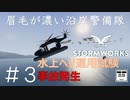 #3【Stormworks】水上ヘリ運用試験【眉毛が濃い沿岸警備隊】