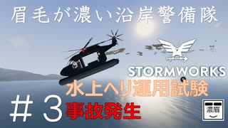 #3【Stormworks】水上ヘリ運用試験【眉毛が濃い沿岸警備隊】