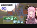 【Minecraft】ver1.18の大きな山に街を作る【VOICEROID実況】part3