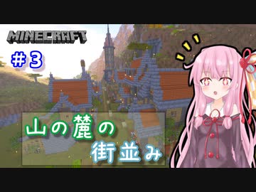 【Minecraft】ver1.18の大きな山に街を作る【VOICEROID実況】part3