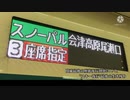 【関東最後の座席夜行列車】雪景色を求めて"スノーパル23:55"に乗車