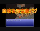 FF6低歩数～時を超えるシャドウ～　その9.2（2244/2993）