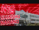 神奈川の信州中野