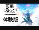 【実況】『Nintendo Switch版』COGEN 大鳥こはくと刻の剣 体験版『前編』