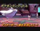 ポケモンランクバトル　マスターボール級を目指したい！シーズン２５　＃３６【ポケモン剣盾】