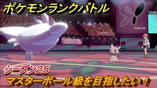 ポケモンランクバトル　マスターボール級を目指したい！シーズン２５　＃３６【ポケモン剣盾】