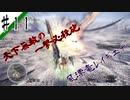 いまさら始めるモンハンワールド忍者狩人が行く#11