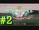 【ダービースタリオン】マジでめざせ！G1全制覇！ダービースタリオン Strong new Start #2【実況プレイ】