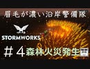 #4【Stormworks】森林火災発生【眉毛が濃い沿岸警備隊】
