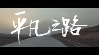 朴树《平凡之路》经典神作！我曾经跨过山和大海