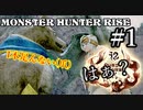 モンハンであそ部【ライズ編】#1　気づいたら人を●してるタイプだ