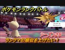 ポケモンランクバトル　ランクマの順位を上げたい！シーズン２５　＃３７【ポケモン剣盾】