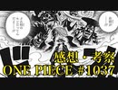 [シャドバ]"あの実"=ヨミヨミの実！？ONE PIECE最新話#1037感想・考察！[Shadowverse][実況]