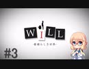 【桜乃そら】私、実は神様だったんです。WILL～素晴らしき世界実況～ #3