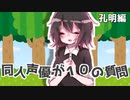 同人声優が１０の質問 孔明編