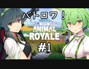 ずんだもんが動物たちとバトルロイヤル！ 1匹目【Super Animal Royale】
