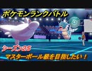 ポケモンランクバトル　マスターボール級を目指したい！シーズン２５　＃３８【ポケモン剣盾】