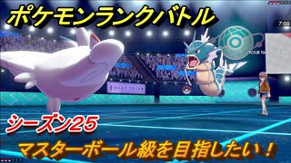 ポケモンランクバトル　マスターボール級を目指したい！シーズン２５　＃３８【ポケモン剣盾】
