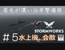 #5【Stormworks】偵察水上機、会敵【眉毛が濃い沿岸警備隊】