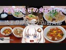紲星あかりの食紀行40　濃厚タンメンと唐揚げセット　川越城　埼玉県　所沢市　山田太郎