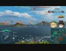 【WoWs】じゃんげま海戦記54【ゆっくり実況】