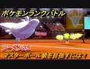 ポケモンランクバトル　マスターボール級を目指すには！シーズン２５　＃３９【ポケモン剣盾】