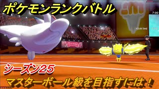 ポケモンランクバトル　マスターボール級を目指すには！シーズン２５　＃３９【ポケモン剣盾】