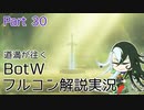 【Fate偽実況】道満が往くBotWフルコン解説実況 Part30