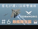 #6【Stormworks】敵艦隊空襲【眉毛が濃い沿岸警備隊】