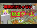 【謎解きマイクラ】カカリコ村からの脱出【配布ワールド】