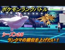 ポケモンランクバトル　ランクマの順位を上げたい！シーズン２５　＃４０【ポケモン剣盾】