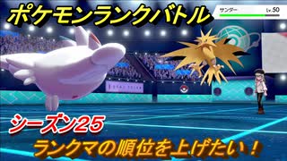 ポケモンランクバトル　ランクマの順位を上げたい！シーズン２５　＃４０【ポケモン剣盾】
